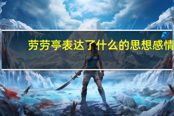 劳劳亭表达了什么的思想感情