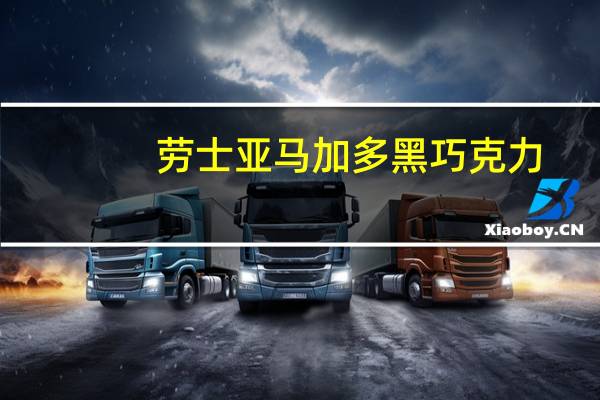 劳士 亚马加多黑巧克力(60%可可)的热量是多少