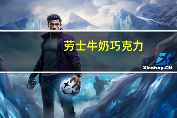 劳士 牛奶巧克力(39%可可)的热量是多少