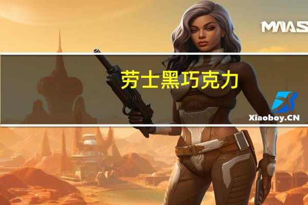 劳士 黑巧克力(70%可可)卡路里是多少