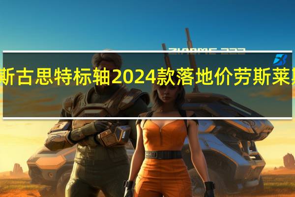 劳斯莱斯古思特标轴2024款落地价 劳斯莱斯古斯特价格