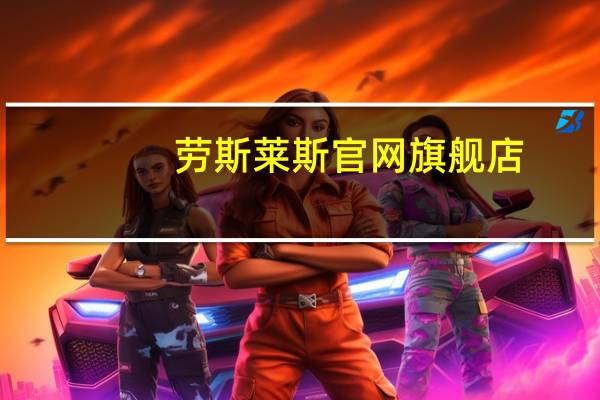 劳斯莱斯官网旗舰店(劳斯莱斯官网)