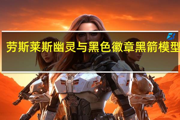劳斯莱斯幽灵与黑色徽章黑箭模型鞠躬