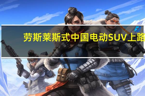 劳斯莱斯式中国电动SUV上路
