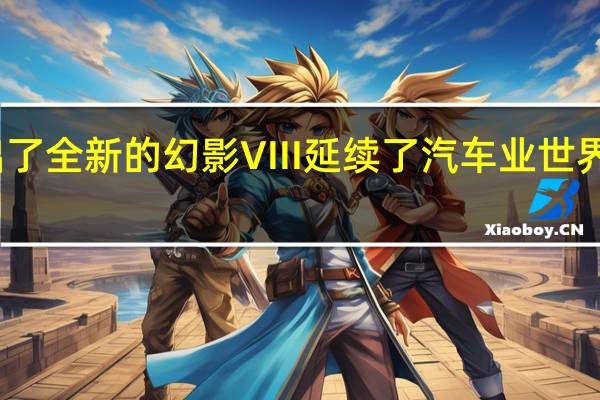 劳斯莱斯现在推出了全新的幻影VIII延续了汽车业世界上最豪华的铭牌的传统
