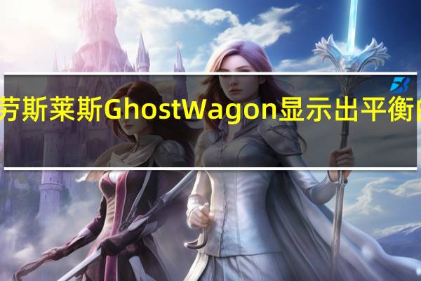 劳斯莱斯Ghost Wagon显示出平衡的设计