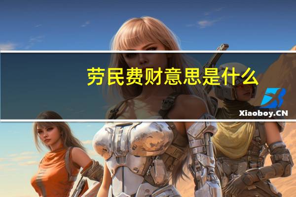 劳民费财意思是什么