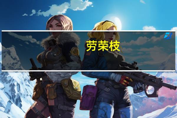 劳荣枝（关于劳荣枝的介绍）