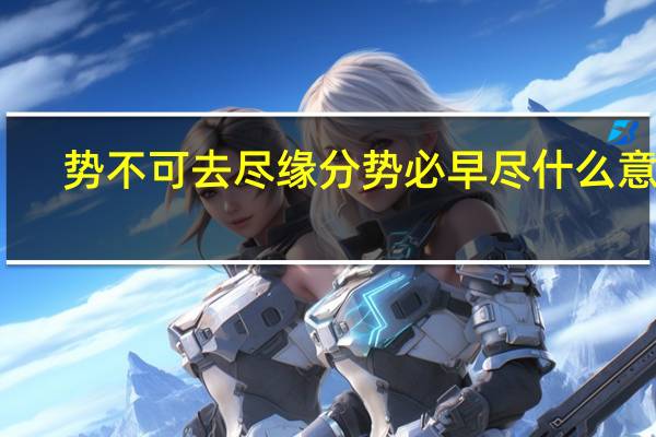 势不可去尽缘分势必早尽什么意思