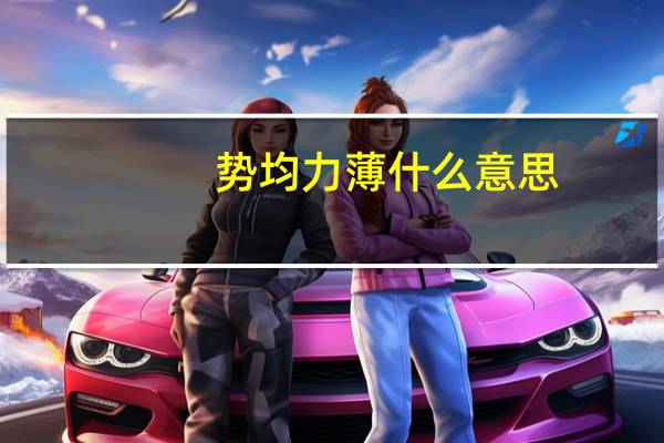 势均力薄什么意思