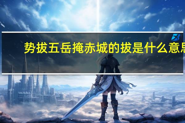势拔五岳掩赤城的拔是什么意思