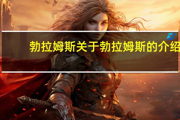 勃拉姆斯 关于勃拉姆斯的介绍