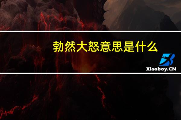 勃然大怒意思是什么