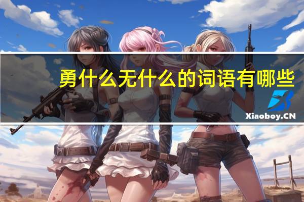 勇什么无什么的词语有哪些?