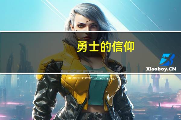 勇士的信仰,勇士的信仰翅膀问题 勇士的信仰正式版修改器