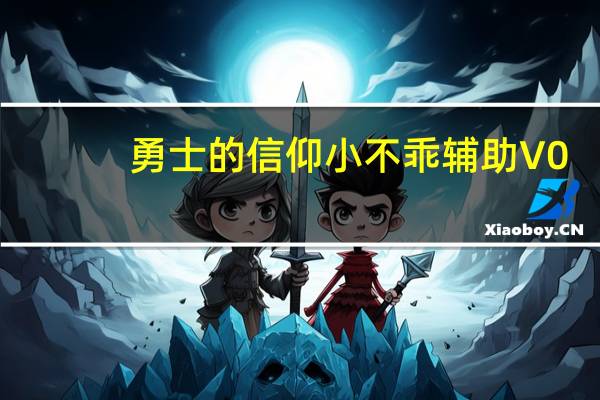 勇士的信仰小不乖辅助 V0.2 绿色免费版（勇士的信仰小不乖辅助 V0.2 绿色免费版功能简介）