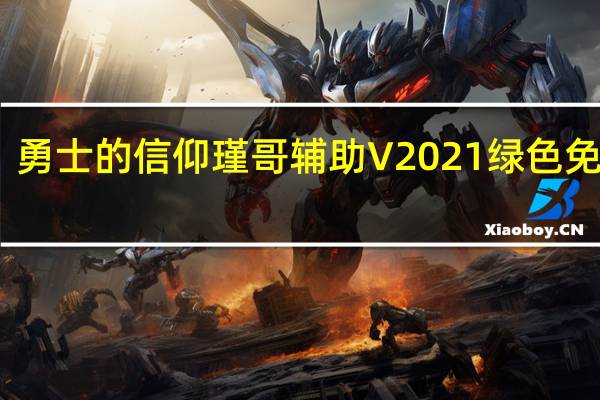 勇士的信仰瑾哥辅助 V2021 绿色免费版（勇士的信仰瑾哥辅助 V2021 绿色免费版功能简介）