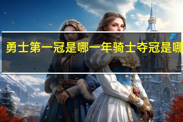 勇士第一冠是哪一年 骑士夺冠是哪一年