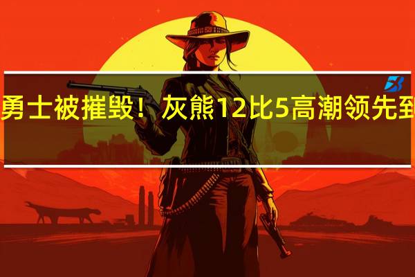 勇士被摧毁！灰熊12比5高潮领先到38分：莫兰特贝恩连进三分 灰熊狂胜51分