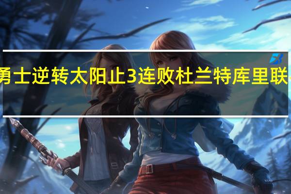 勇士逆转太阳止3连败 杜兰特库里联手发威