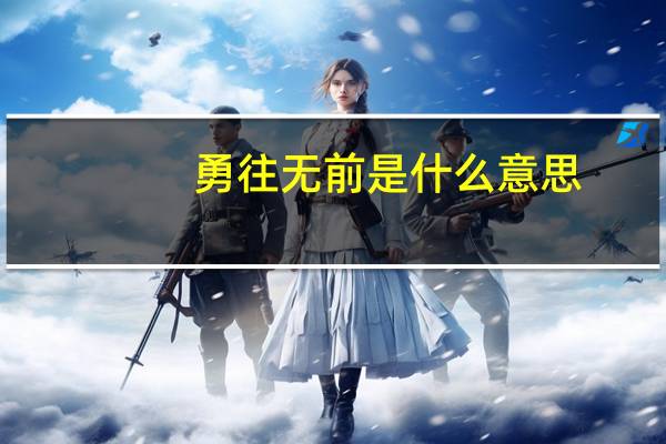 勇往无前是什么意思
