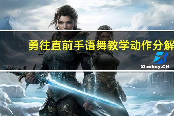 勇往直前手语舞教学动作分解（勇往直前手语）