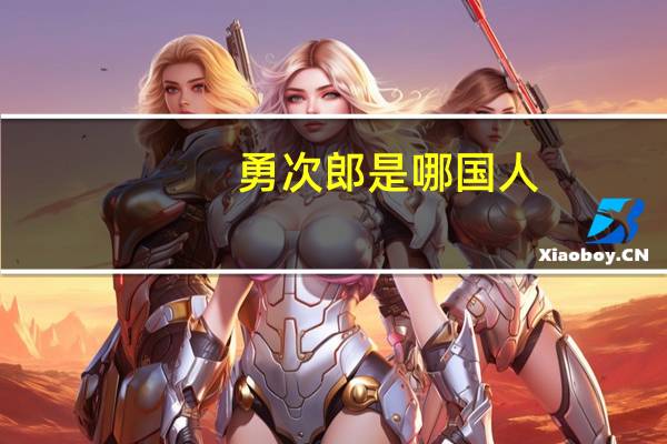 勇次郎是哪国人