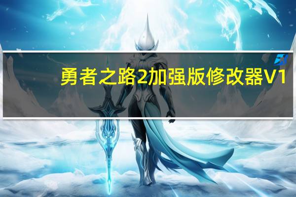 勇者之路2加强版修改器 V1.02 最新免费版（勇者之路2加强版修改器 V1.02 最新免费版功能简介）