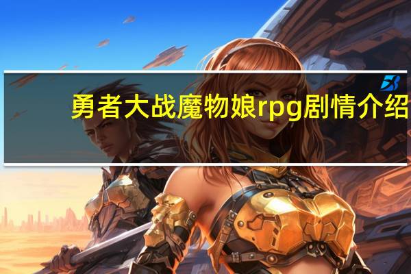 勇者大战魔物娘rpg剧情介绍（勇者大战魔物娘简介）