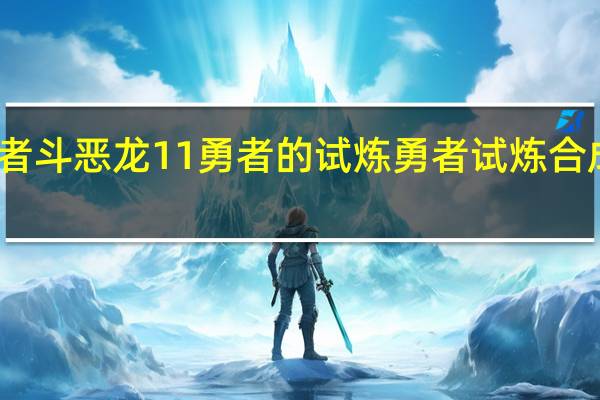 勇者斗恶龙11勇者的试炼 勇者试炼合成礼包码