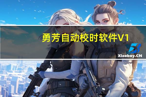 勇芳自动校时软件 V1.1 绿色版(勇芳自动校时软件 V1.1 绿色版功能简介)