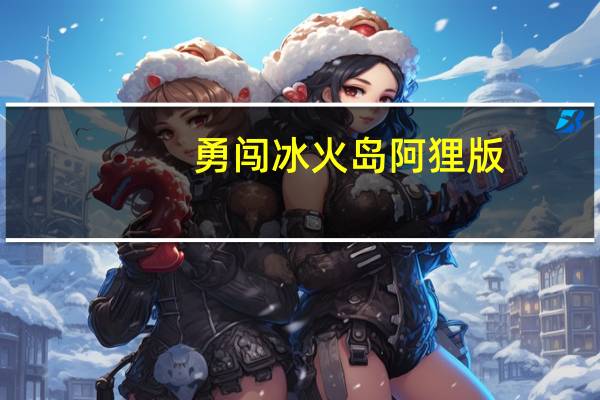 勇闯冰火岛阿狸版（勇闯冰火岛）
