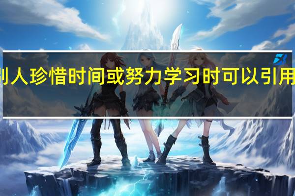 勉别人珍惜时间或努力学习时可以引用什么诗句