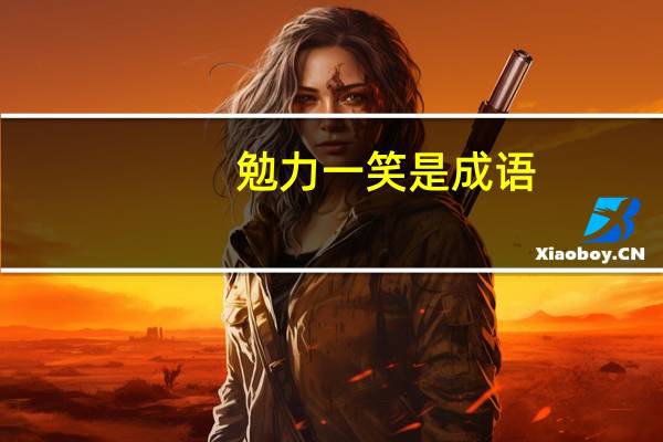勉力一笑是成语