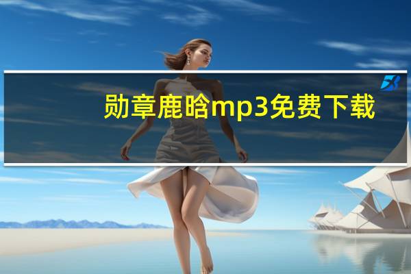 勋章鹿晗mp3免费下载(勋章鹿晗)