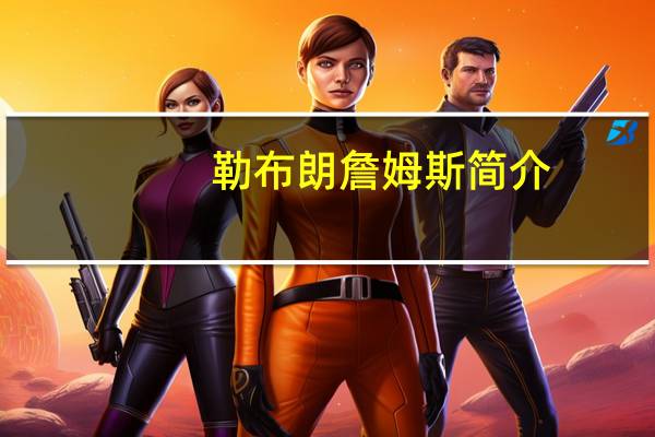 勒布朗詹姆斯简介（勒布朗 詹姆斯）