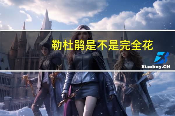 勒杜鹃是不是完全花