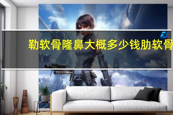 勒软骨隆鼻大概多少钱 肋软骨隆鼻要多少钱