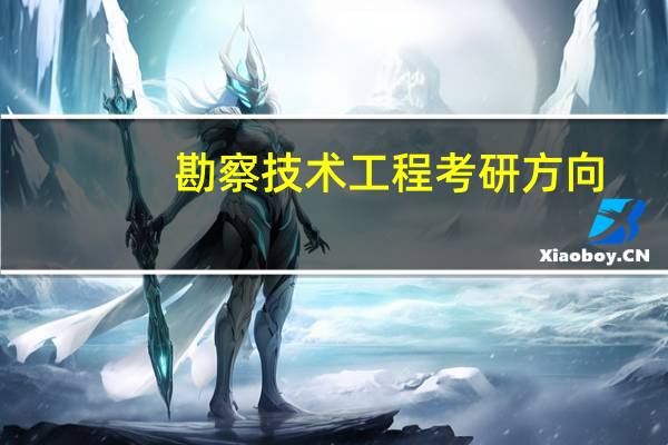 勘察技术工程考研方向