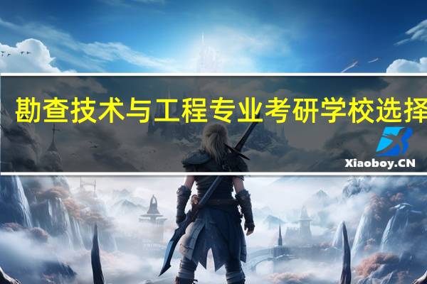 勘查技术与工程专业考研学校选择方向