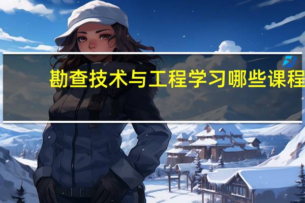 勘查技术与工程学习哪些课程