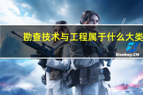勘查技术与工程属于什么大类
