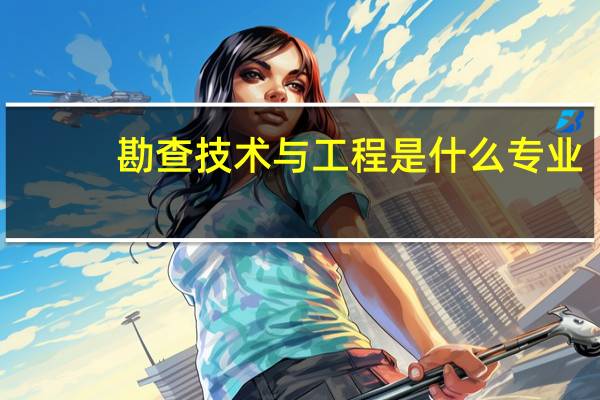 勘查技术与工程是什么专业