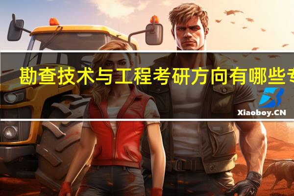 勘查技术与工程考研方向有哪些专业