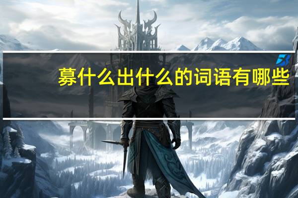 募什么出什么的词语有哪些?