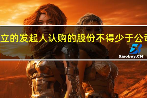 募集设立的发起人认购的股份不得少于公司股份总数的（募集设立）