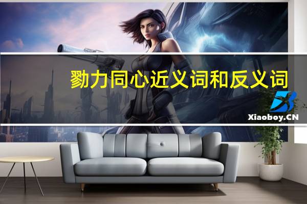 勠力同心近义词和反义词（勠力同心近义词）