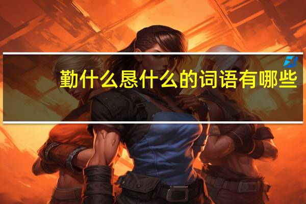 勤什么恳什么的词语有哪些?