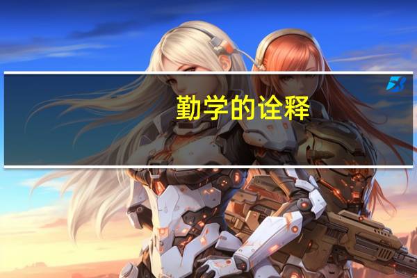 勤学的诠释