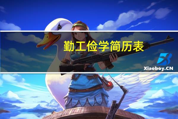 勤工俭学简历表（利用暑假勤工俭学）